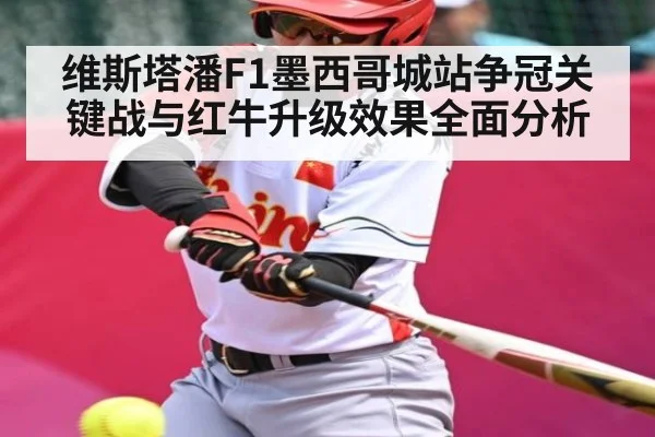 维斯塔潘F1墨西哥城站争冠关键战与红牛升级效果全面分析